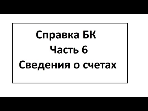 Справка БК. Часть 6. Сведения о счетах в банках и иных кредитных организациях.