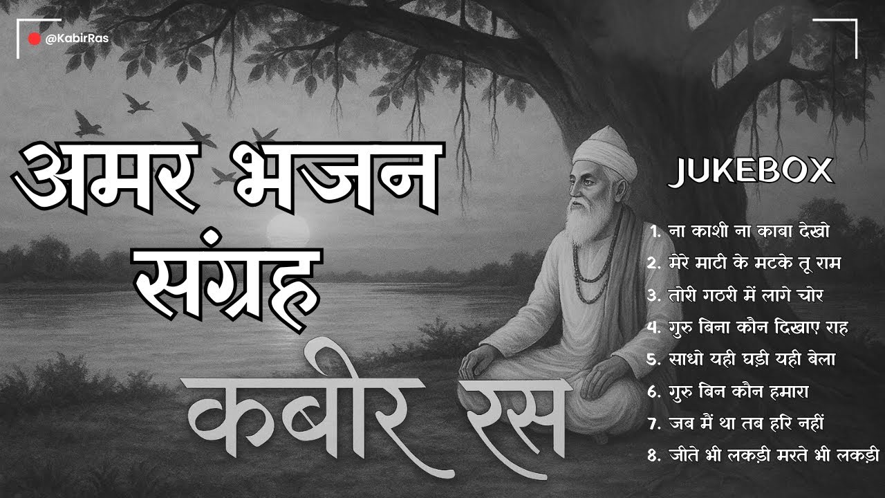 अमर भजन संग्रह – कबीर रस | The Eternal Bhakti Collection | Kabir Bhajans Jukebox | Sant Kabir Songs