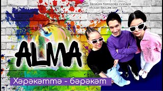 АЛМА - Хәрәкәттә - бәрәкәт (Премьера!)