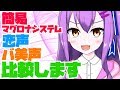 3つのボイスチェンジャーを比較してみた