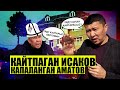 Доосу көп Исаков, догурунган Аматов // Айлыгынан байлыгы көп Аматов