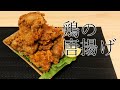 #3【飯テロ・咀嚼音】鶏の唐揚げ【ASMR/Eating Sounds】