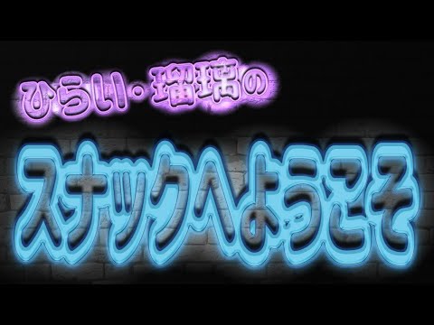 ひらい・瑠璃のスナックへようこそ！ 19/9/28【生配信】