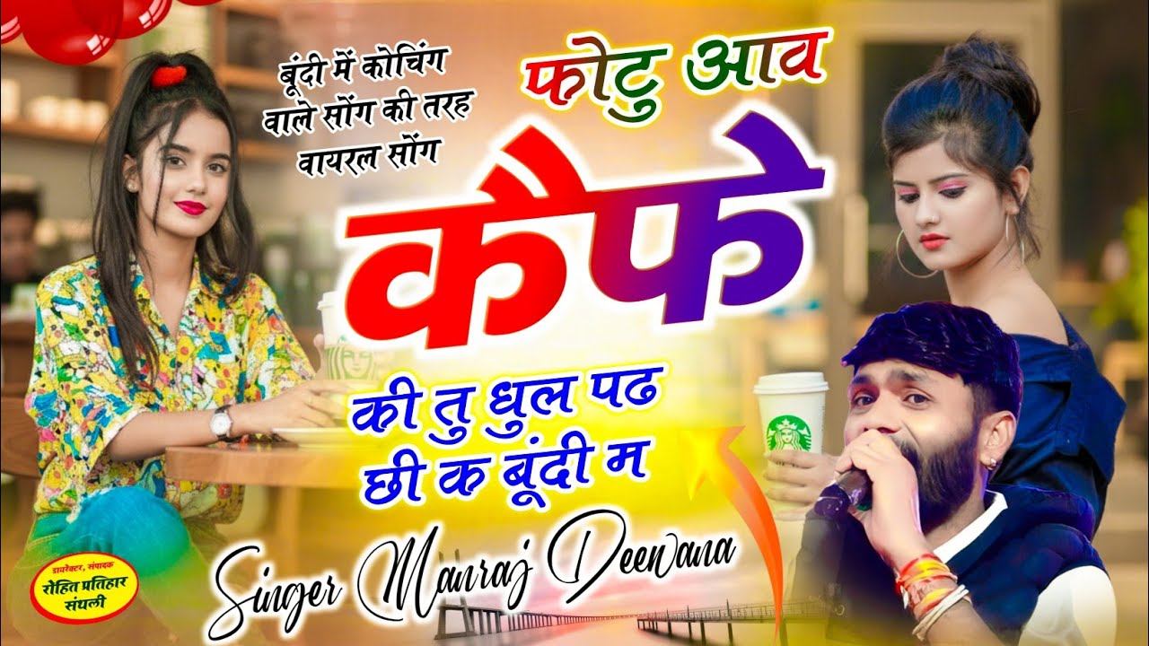 MANRAJ DEEWANA NEW SONG 2026 ।। फोटु आव कैफे की तु धुल पढ़ छी क बूंदी म ।। मनराज दीवाना न्यु सोंग