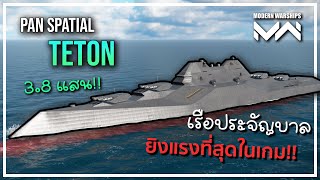 รีวิว Teton เรือประจัญบานที่ "ยิงแรงที่สุดในเกม!!" ชุดเดียว 380K Damage | Modern Warships [New BB]