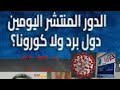 الدور اللي ماشي اليومين دول 