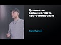 Должен ли дизайнер уметь программировать | Сергей Сурганов | Prosmotr