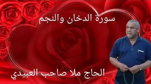 سورة الدخان والنجم ٠هديتى إلى أرواح إمواتكم اخوانى واخواتى الأطهار ٠ملا صاحب العبيدى