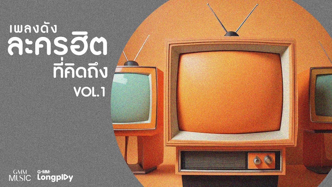 เพลงดัง ละครฮิต ที่คิดถึง VOL.1 l รักให้พอดี, ก่อนจะรักไปกว่านี้, ที่หนึ่งในหัวใจเธอ, อยากบอกรัก