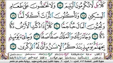 سورة الفجر ايمن رشدي سويد Surah Al Fajr ayman sweed برواية حفص عن عاصم