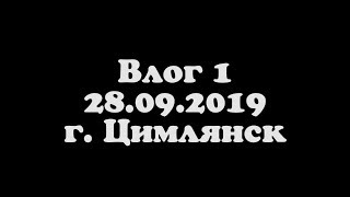 Влог 1 Цимлянск 28.09.2019