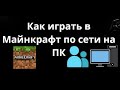 Как играть в Майнкрафт по сети на ПК Полный гайд