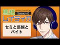 「セミと馬越とバイト」馬越レイディオSeason2 #2