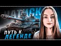 НАТИСК "ЛЕДЯНОЙ ТИГР" ● Путь в ЛЕГЕНДУ №9 ● СТАРТ: 4347