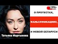 Татьяна Мартынова - о протестах, фальсификациях, и новой Беларуси