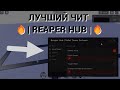 ЛУЧШИЙ ЧИТ | REAPER HUB | РОБЛОКС ЧИТ