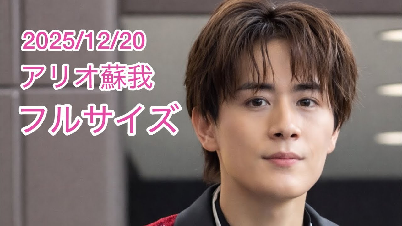2025/12/20 アリオ蘇我 フルサイズ SHOW-WA