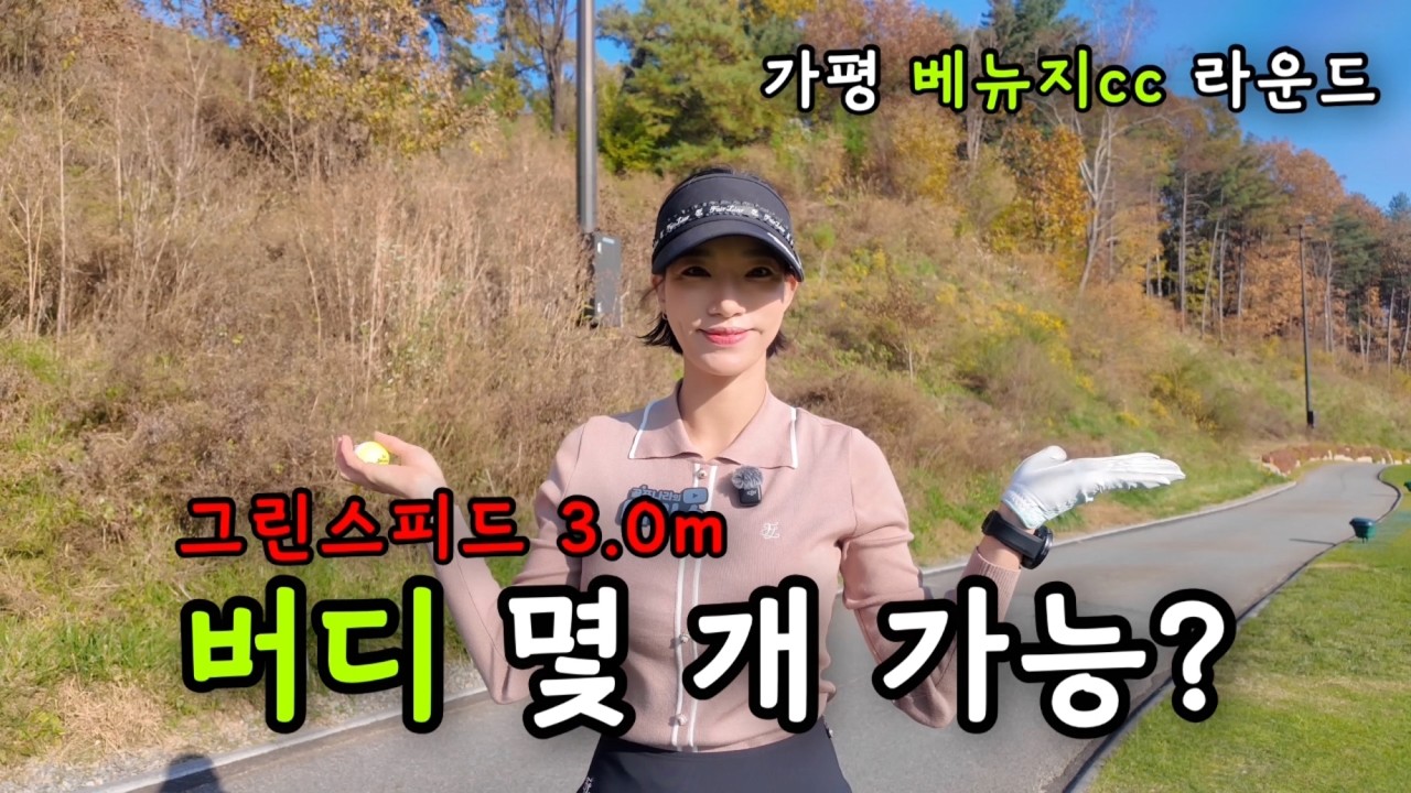 [4K] 극악의 난이도(그린스피드 3.0m) 버디 몇 개 가능? | 가평 베뉴지cc 18홀 플레이