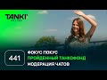 ТАНКИ ОНЛАЙН Видеоблог №441