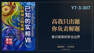 打开意识万维网,也别想免试捞偏门|Y7-3-307.1《已知的实相VII》第七部|细雨资料