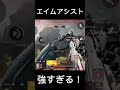 APEXモバイルのエイムアシストのヤバさがわかる動画