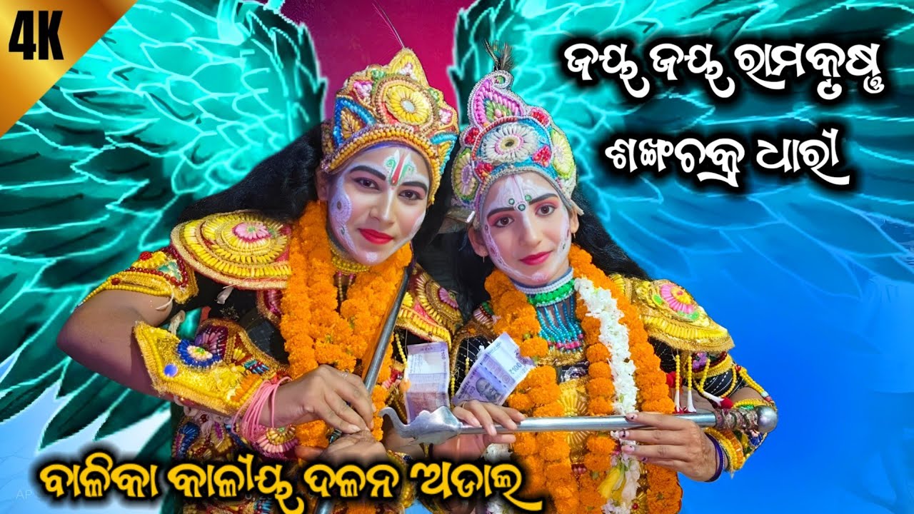 4K Video | Balika Kali Dalan Adala | Ramakrishna nka Balya Lila | Viral | Kuni Kalakara |