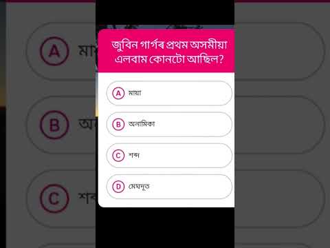 কুইজ ✨#zubeengrag #zubeengargsongs #zubeengargquiz #assamverse #assamgovernment #gk