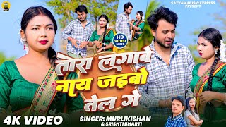 #Video | तोरा लगावे नाय जईबो तेल गे | #Murlikishan & #Shrishti Bharti | Tora Lagave Nay Jaibo Tel Ge