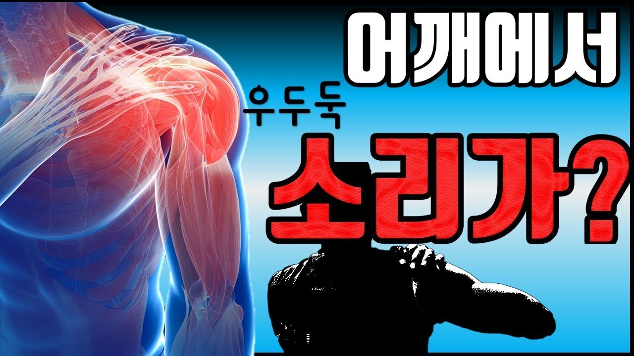 어깨가 조금이라도 불편하다면 반드시 알아야 할 사실