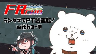 【ポケモンSV】コーチとランクマでPT試運転！その２　#FRカップFinal
