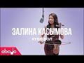 Obodo POP | Залина Касымова – Попурри