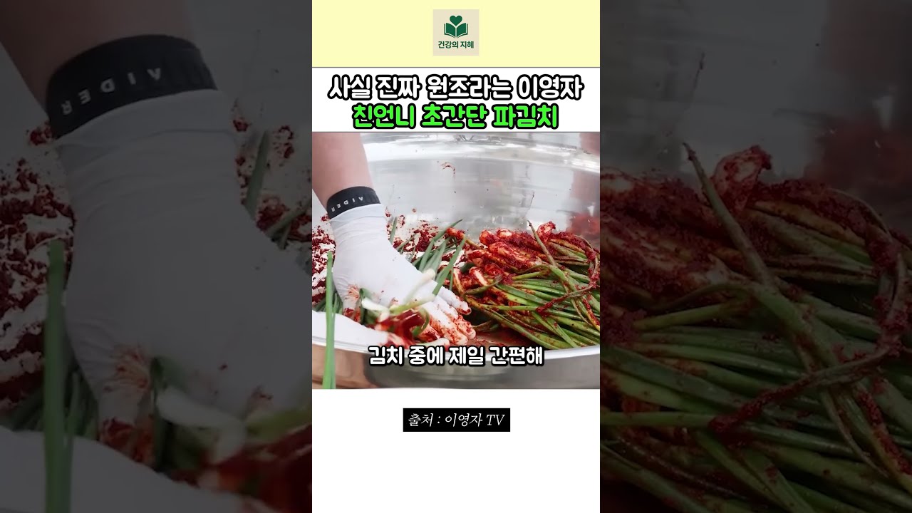 이영자 친언니 초간단 파김치 — 건강의 지혜 레시피 썸네일