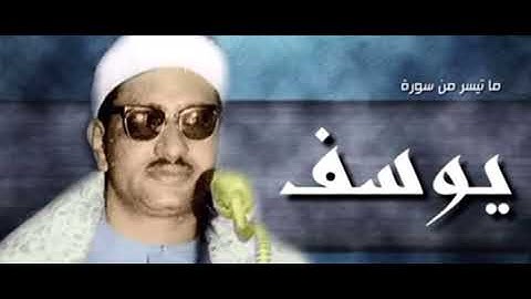 ( قالوا يا ابانا ما لك لا تأمنّا على يوسف ) من أجمل تلاوات المنشاوي رحمه الله. #نهاوند