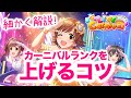 実況【デレステ】各BOOTH別のおすすめアイドル紹介！ライブカーニバルでスコア・カーニバルランクを上げるコツを解説します【LIVE Carnival】