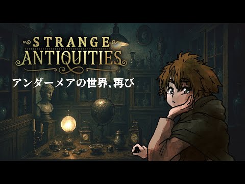 【 Strange Antiquities 】 #2　もちゃまる骨董品店　【 茂茶丸プー太 】