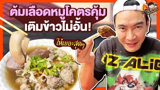 ต้มเลือดหมูโคตรคุ้ม ให้เยอะสุดๆ เติมข้าวได้ไม่อั้น | MAWIN FINFERRR