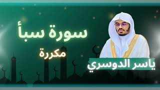 سورة سبأ مكررة القارئ ياسر الدوسري