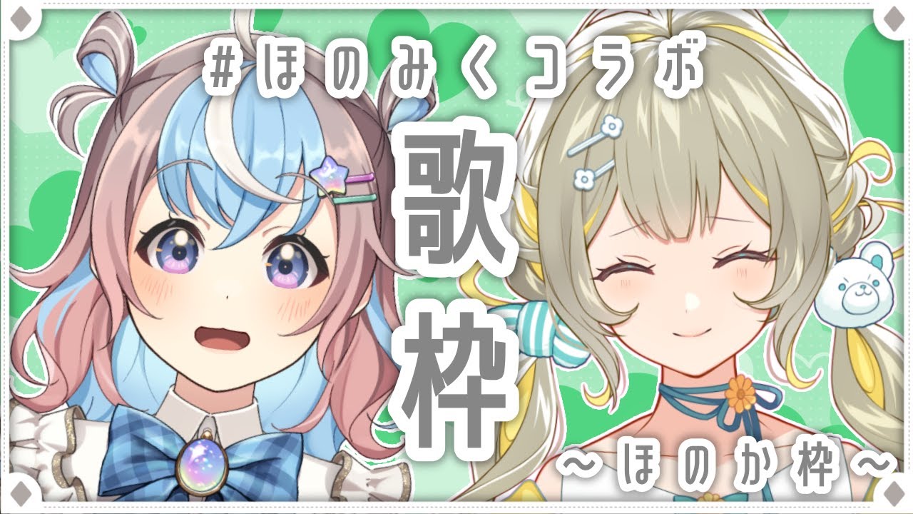 【#歌枠】バレンタインは #ほのみくコラボ で決まりだ!! #karaoke︴ #陽茅ほかほか #もちもちみくり ︴#UniVIRTUAL #新人Vtuber