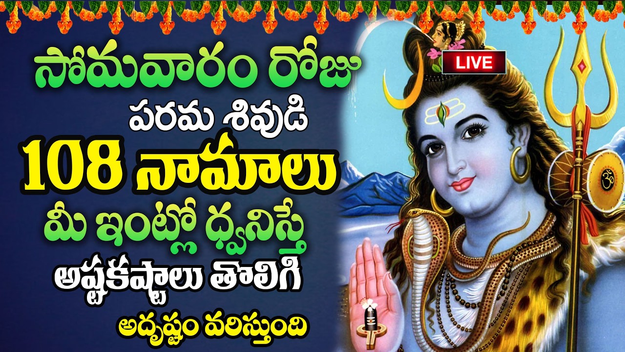 Live:సోమవారం రోజు పరమశివుడి 108 నామాలు మీ ఇంట్లో ధ్వనిస్తే అష్టకష్టాలు తొలిగి..| @MK tv‬