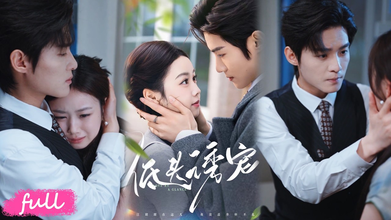 💕Multi Sub【低頭誘寵】秦謨救下江挽聲，一眼緣起，往後歲月，他成了她最堅實的靠山！#短劇完整版#短劇推薦#短劇全集#drama#小言推文#戀愛#甜寵#謝鴻鑫#雷馥縵