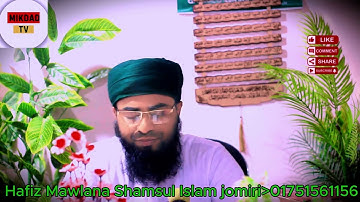 সূরা আল-মুদ্দাছির | سورة المدثر | হাফিজ মাওলানা শামসুল ইসলাম জমিরী | Meaning | Quran Tilawat