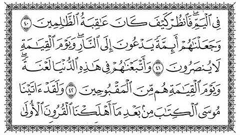 سورة القصص Al-Qasas مكتوبة بصوت القارئ سعد الغامدي #القرآن_الكريم #سعد_الغامدي