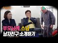 ENG)[몰카] 어머님과 아버님을 위해 준비한 이 시대 최고의 사윗감 (ft.아바타소개팅)