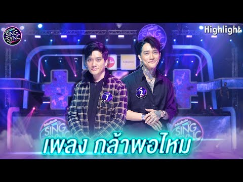เพลง กล้าพอไหม | EP.01 | Sing or Sync นักร้องเสียงจริง