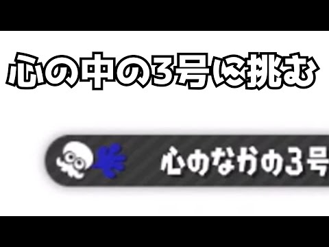 【スプラトゥーン２】心の中の3号に挑む【ゆっくり実況？】