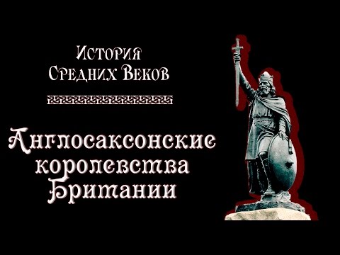 Англосаксонские королевства Британии (рус.) История средних веков.