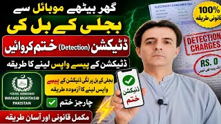 Bijli Ki Detection Kaise Khatam Karaye | Wafaqi Mohtasib Online Complaint