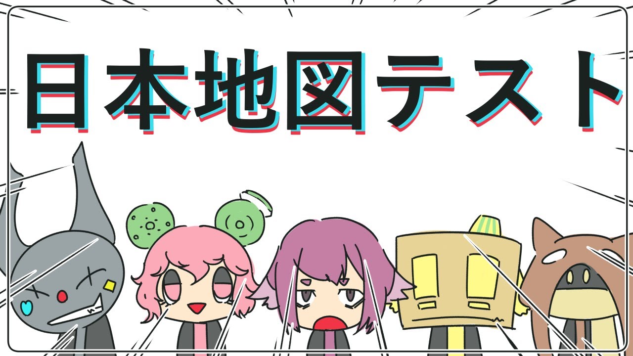 GWも終了間際だけど皆で地図テスト！【みんなで地図テスト 】