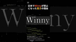 日本でWinnyが禁止になった驚きの理由