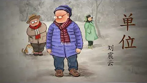 《单位》上集 | 原著：刘震云 | 有声小说 - 天天要闻